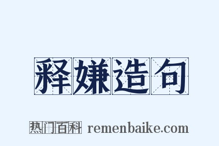 释嫌造句是什么意思的图片